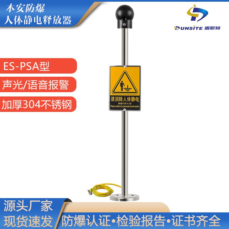 ES-PSA Type Explosion-Proof Human Body Static Discharger with Sound, Light, and Voice Static Touch Release Device, Intrinsically Safe