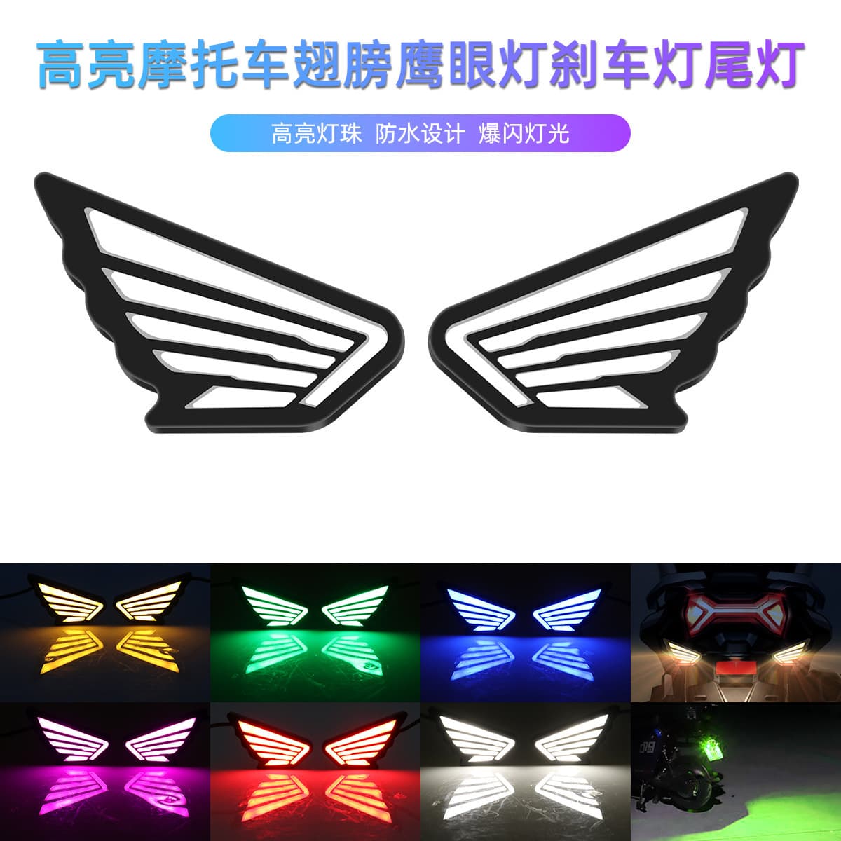 Cross-Border Hot Selling High-Brightness Motorcycle LED Wing Eagle Eye Light Motorcycle Modified Light Strobe Brake Light Rear Tail Light