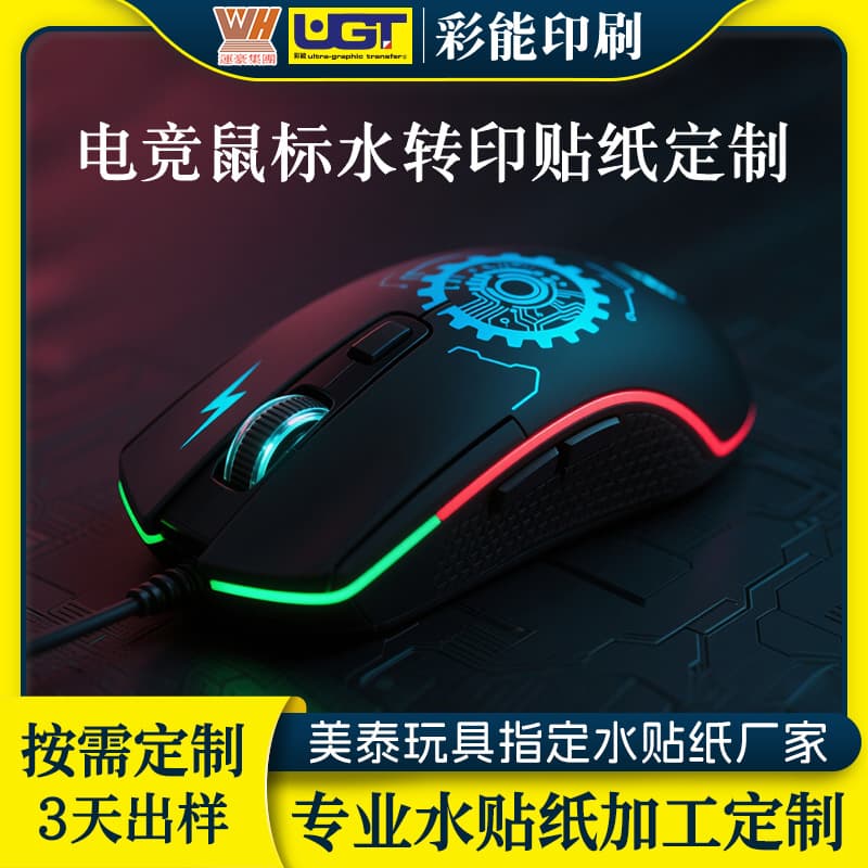 Guangdong manufacturer sales plastic curved surface water decals, creative gaming mouse peelable stickers water transfer processing.