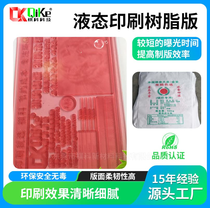 Liquid Flexible Resin Plate for Carton Printing, Eco-Friendly Photosensitive Resin Plate for Corrugated Box and Woven Bag Printing
