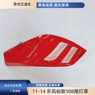 For 11-14 Dongfeng Peugeot 508 Taillight Lens Rear Taillight Housing Taillight Face Cover Shell