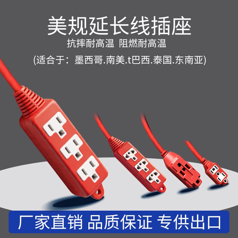 US standard extension cord socket, universal in Mexico, Thailand and Southeast Asia, anti-fall, flame retardant and high temperature resistant plug.