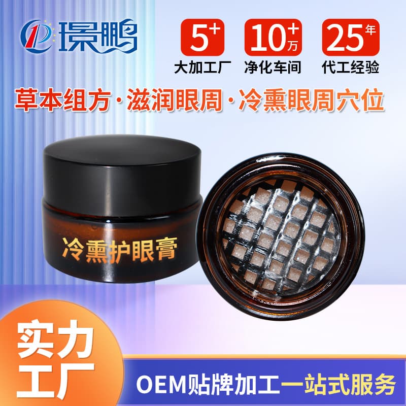 Cold steam eye cream OEM/private label manufacturer, eye cream processing, vision brightening cream, custom eye cream