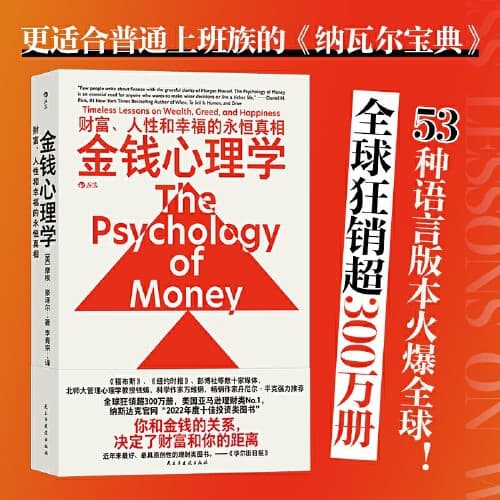 The Psychology of Money: Timeless Truths on Wealth, Greed, and Happiness in Ever-Changing Investment and Financial Management