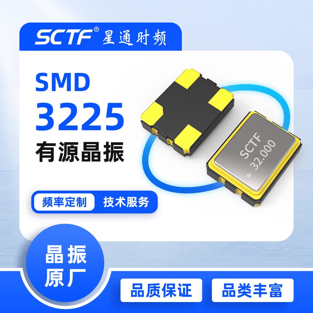 32MHz SMD3225 32.000MHz surface mount active crystal oscillator, SCTF original manufacturer supply, high frequency.