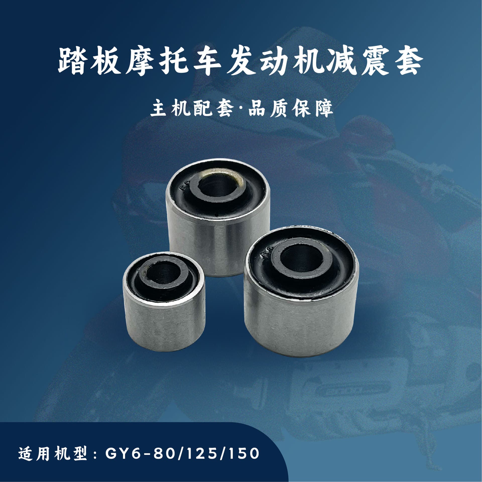 Host Matching GY6-80/125/150cc Shock Absorber Bushing Buffer Bushing Hanger Bushing