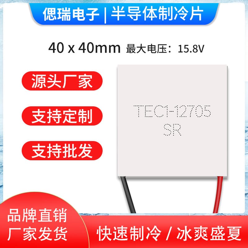 TEC1-12705 40*40 Brand New Semiconductor Cooling Chips for Water Dispensers, Car Refrigerators, and Dehumidifiers