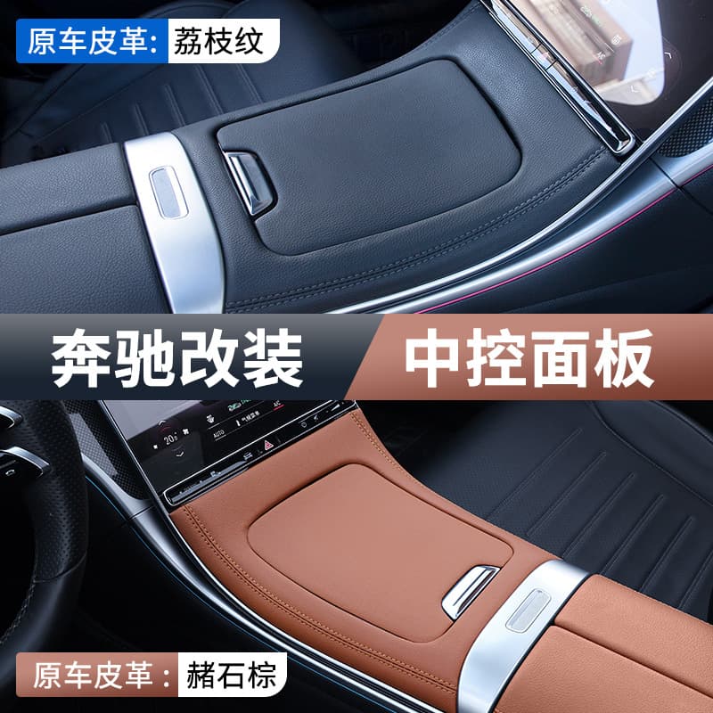 Mercedes-Benz GLC300L new C-class C260L leather center control panel C200L interior supplies protective film modified decoration