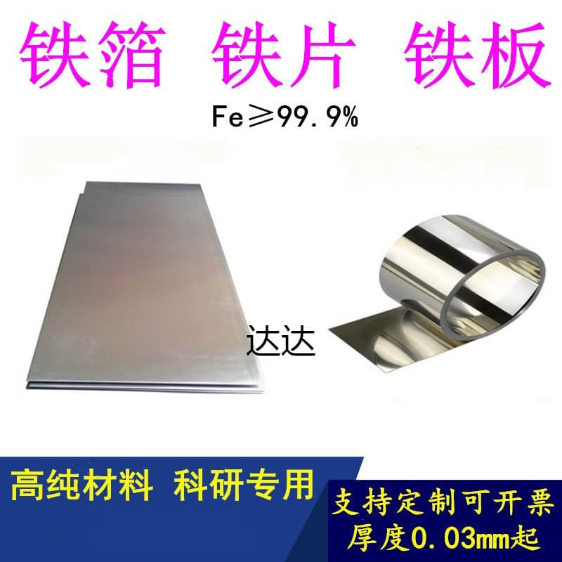 High Purity Iron Sheet, Iron Plate, Iron Foil, Pure Iron Sheet, Pure Iron Plate, Cathode Iron Sheet, Iron Target, DT4 Pure Iron Disc
