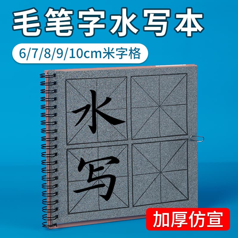 Advanced Calligraphy Practice Water Writing Cloth with Imitation Rice Paper Grid, Fourth Generation Water Writing Book