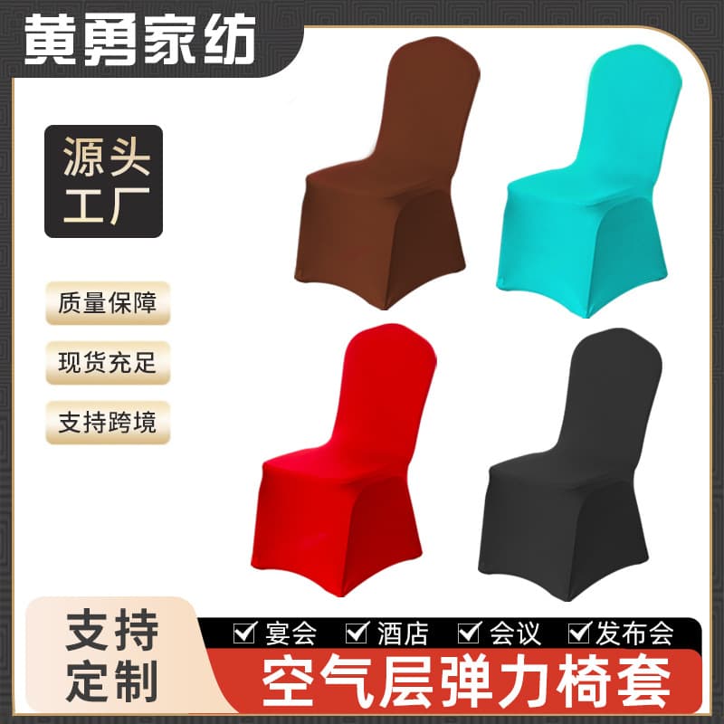 Customized cross-border elastic hotel banquet and exhibition chair covers, thickened air-layer chair covers, solid color full-coverage chair covers, leg covers