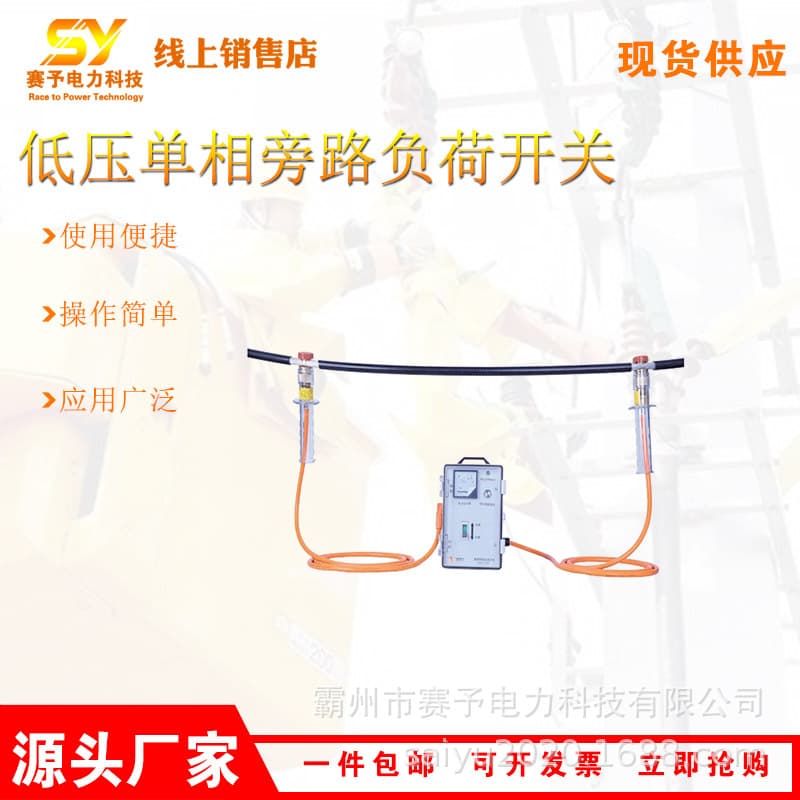 Low-voltage single-phase bypass load switch: live-line work, single-phase circuit replacement and maintenance, fuse installation and removal are convenient.