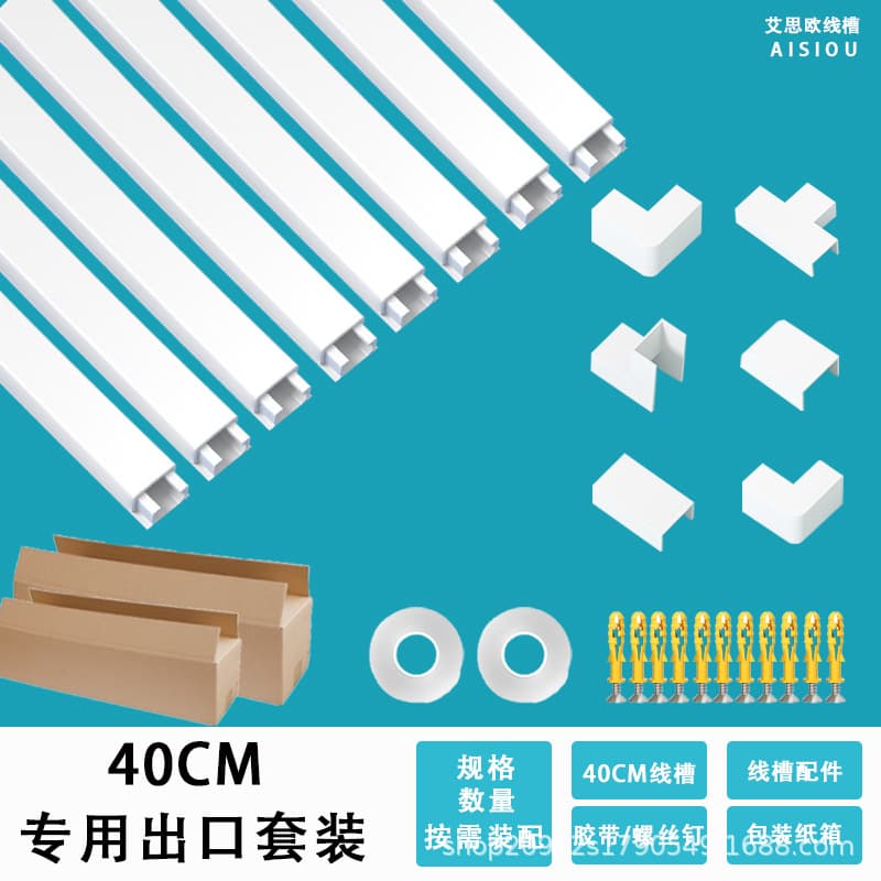 Cross-border hot-selling 40cm trunking PVC surface-mounted wiring set, cable channel, TV cable cover hidden kit