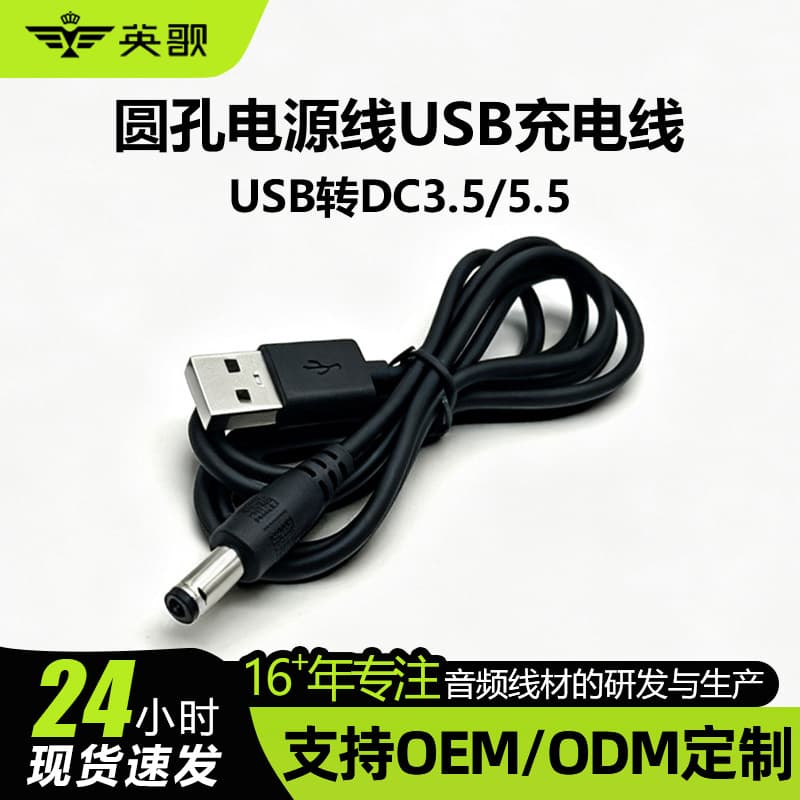 Yingge DC5521 power cord USB to DC3.5/5.5 router mosquito killer lamp suitable for 100cm spot wholesale