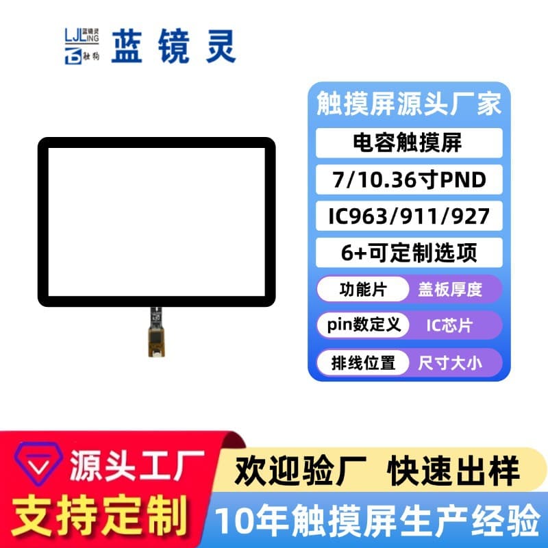 7/10.36 inch PND series multi-touch automotive navigation industrial G+G capacitive screen