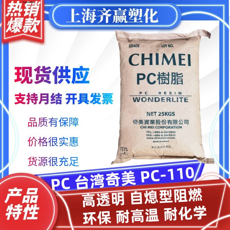 PC Taiwan Chi Mei PC-110 self-extinguishing flame retardant high transparency high temperature resistant eco-friendly polycarbonate plastic pellets.