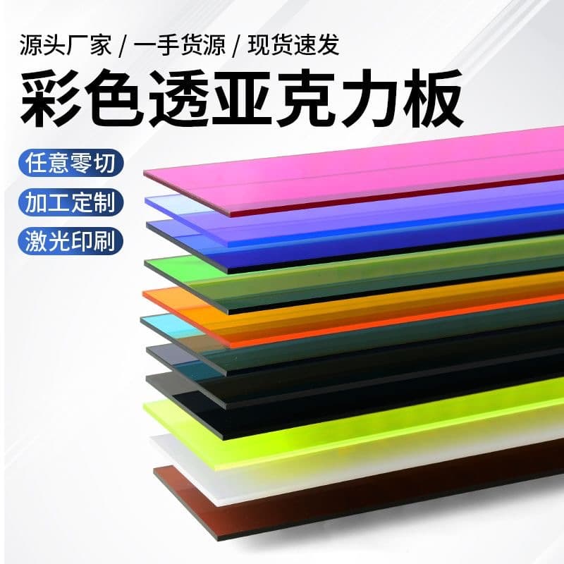 Colored Acrylic Sheet Red Plexiglass Sheet Blue PMMA Sheet Tea Color PS Sheet Frosted Processing Cutting Wholesale