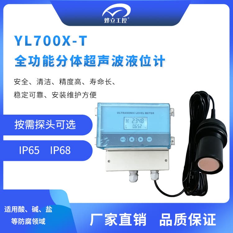 Yeli YL7000X-T split ultrasonic level meter wall-mounted ultrasonic level meter/manufacturer supply