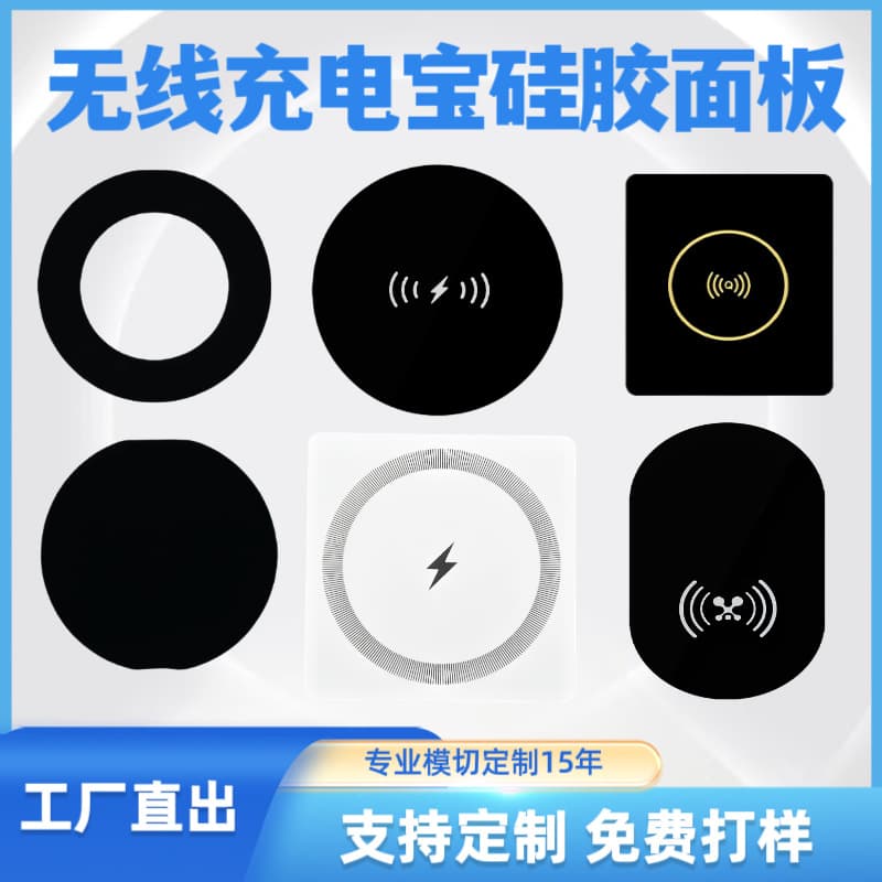 Silicone panel for wireless charging bank, silkscreened self-adhesive anti-slip silicone sticker, silkscreened skin-feel silicone pad accessory.
