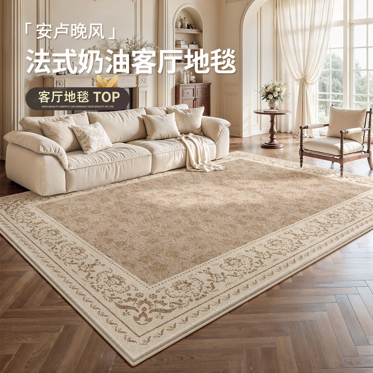 French Cream Style Living Room Carpet, Washable, Scratch-Resistant, Light Luxury, Stain-Resistant, Large Area Full Coverage for Living Room and Bedroom Floor Mat