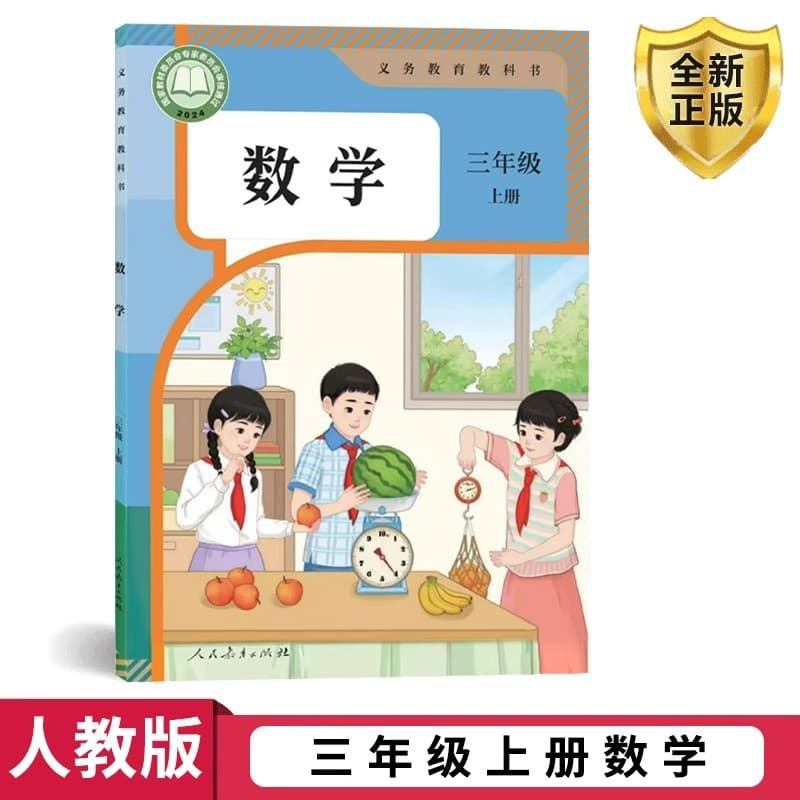 2025 Autumn New Edition Xinhua Bookstore Grade 3 Primary School Mathematics Textbook (People's Education Press)