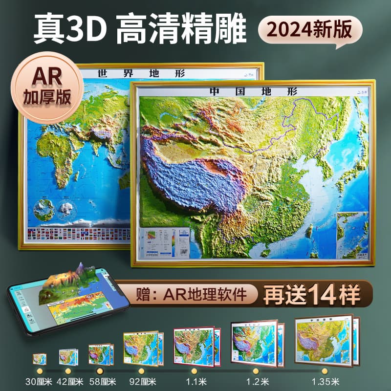 New 3D stereoscopic maps: two maps, one of China and one of the world, each 92*67cm in size, meticulously 3D embossed.