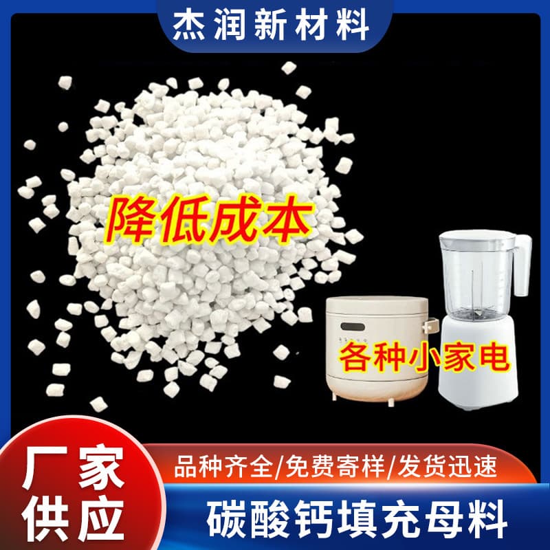 Calcium carbonate filler masterbatch, PP plastic, white carbon, suitable for producing various small household appliances, reducing costs. Manufacturer supplies.