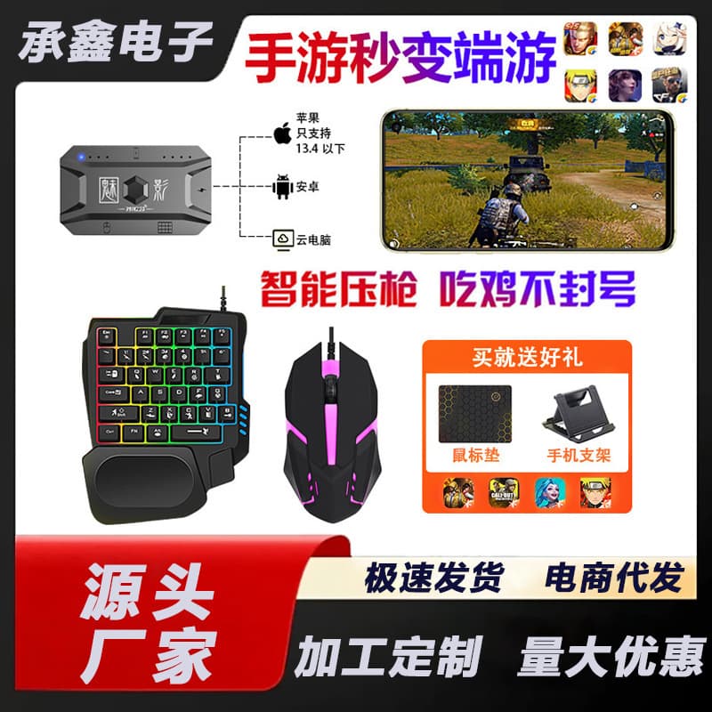 Phantom pro chicken-eating artifact peripherals mobile game keyboard and mouse set converter automatic gun switch handle