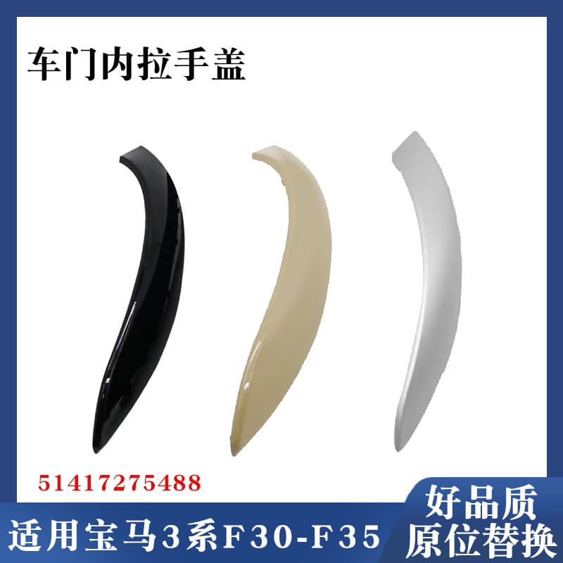 Suitable for BMW 3 Series F30-F36 inner door handle cover 51417275487 51417271604