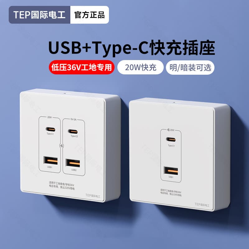 Low Voltage 36V USB+Type-C Fast Charge PD Socket Panel 20W Charging, Dedicated for Construction Sites and School Dormitories
