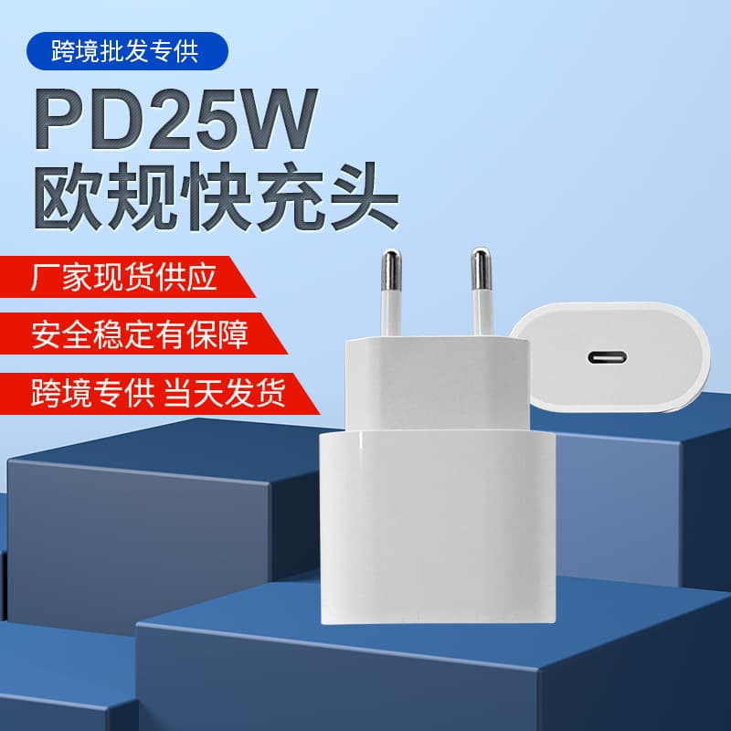 Cross-border 25W European standard charger, suitable for European standard Apple iPhone mobile phone PD20W fast charging European standard adapter