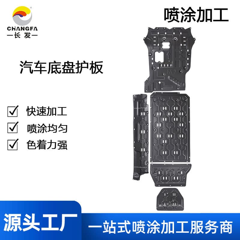 Ningbo Auto Chassis Skid Plate Painting Processing Factory Metal Auto Parts Spray Coating OEM Engine Splash Shield