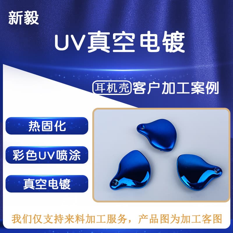 ABS Material Vacuum Electroplating Electronic Parts Shell, Headphone Case Matte Mirror Color UV Spray Surface Processing