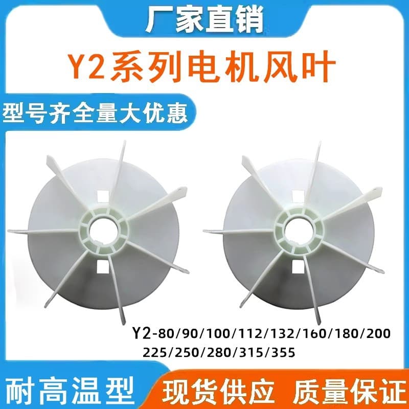 Factory direct sales of Y-type plastic motor fan blades, three-phase heat dissipation fan blades, fan covers, Y80/355 thickened fan blades.