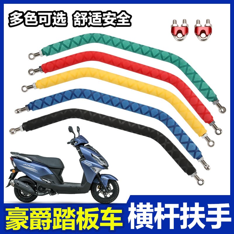 Suitable for Haojue scooter USR UCR VH AFR125 modified extended mobile phone holder crossbar child armrest