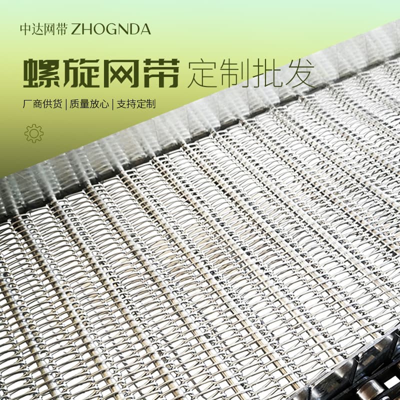 Custom Metal Spiral Mesh Belt Wholesale High-Temperature Resistant Industrial Food Conveyor Belt Stacked Stainless Steel Spiral Mesh