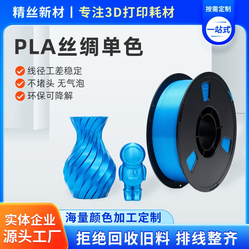 Silk monochrome 3D printing filament PLA+ filament high-speed printer filament 1.75mm non-drawing non-clogging