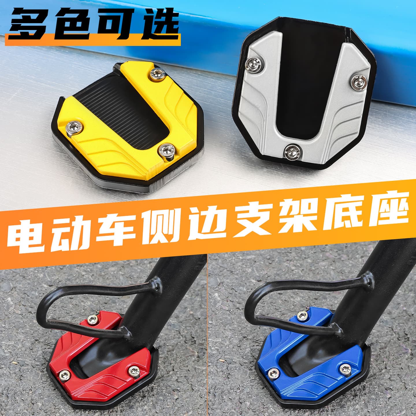 Electric vehicle side bracket foot pad motorcycle partial support anti-slip base scooter aluminum alloy single side foot pad