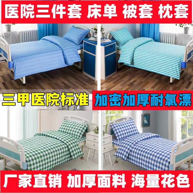 Factory Wholesale Chlorine-Bleach Resistant Hospital Clinic Bed Sheet, Duvet Cover, and Pillowcase Three-Piece Set, Polyester-Cotton Medical Nursing Home Bedding