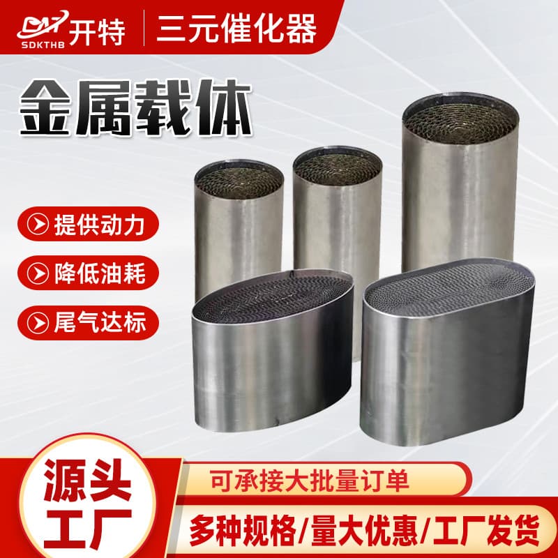 Metal Substrate Automotive Purification Parts, Vehicle Exhaust Emission Purifier Factory Three-Way Catalytic Metal Substrate