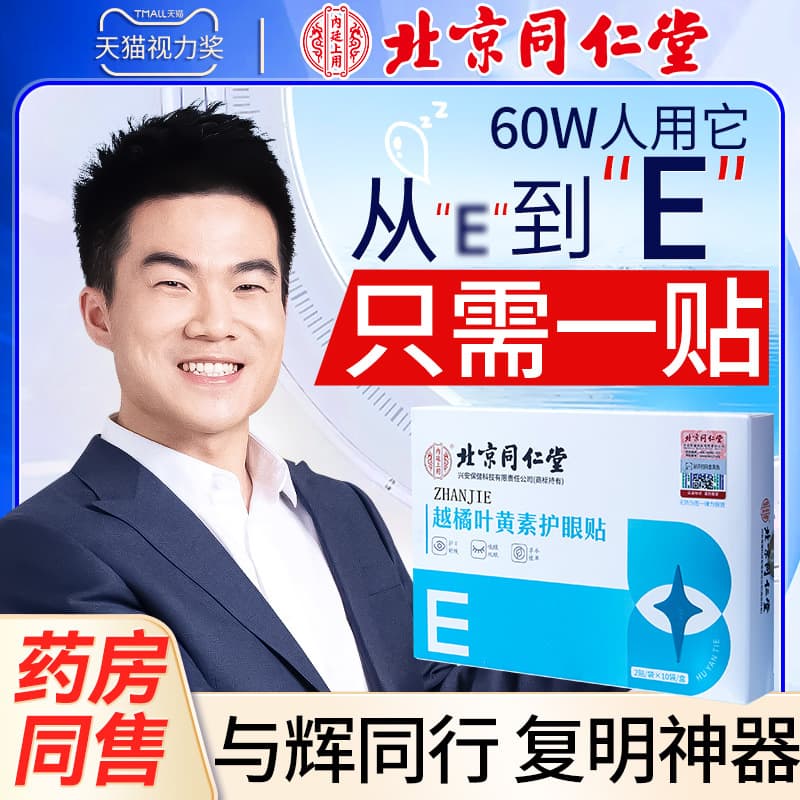 Beijing Tongrentang Imperial Grade Bilberry Lutein Eye Patch, Eye Care for Students, Home Use Cold Compress Patch