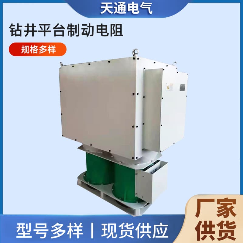 Spot stainless steel oil drilling platform energy consumption braking unit power resistor cabinet DC standard resistor