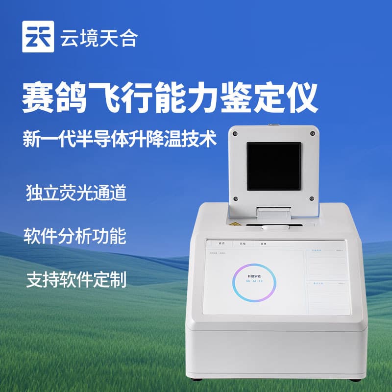 Pigeon flight ability assessment instrument, pigeon DNA identification equipment, pigeon DNA testing equipment, pigeon DNA identification