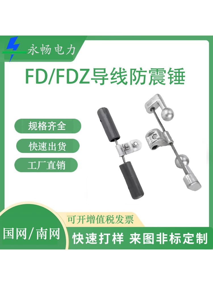 Wire anti-shock hammer FD/FG Stork type overhead pre-twisted wire FDZ optical cable anti-shock hammer protective power fittings