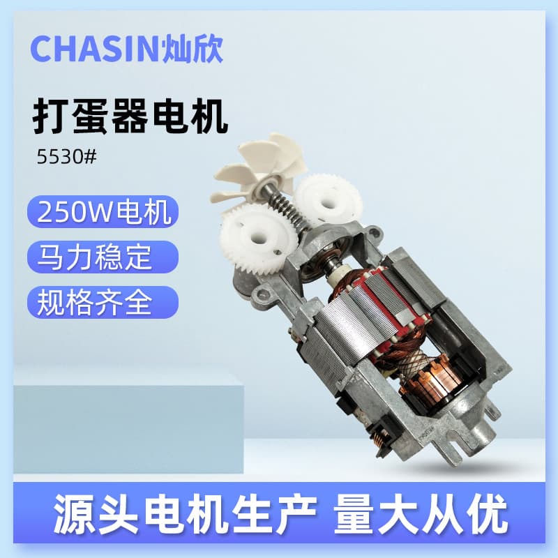5530 Motor Egg Beater Mixing Accessories, 250W Aluminum Bracket Series Excitation Copper Motor, Source Factory Motor Manufacturer
