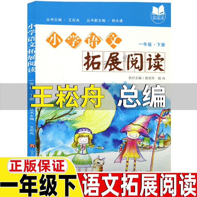 Primary School Chinese Extended Reading Grade 1 Volume 2, Wang Songzhou Editor-in-Chief, Extended Reading Grade 1 Volume 2