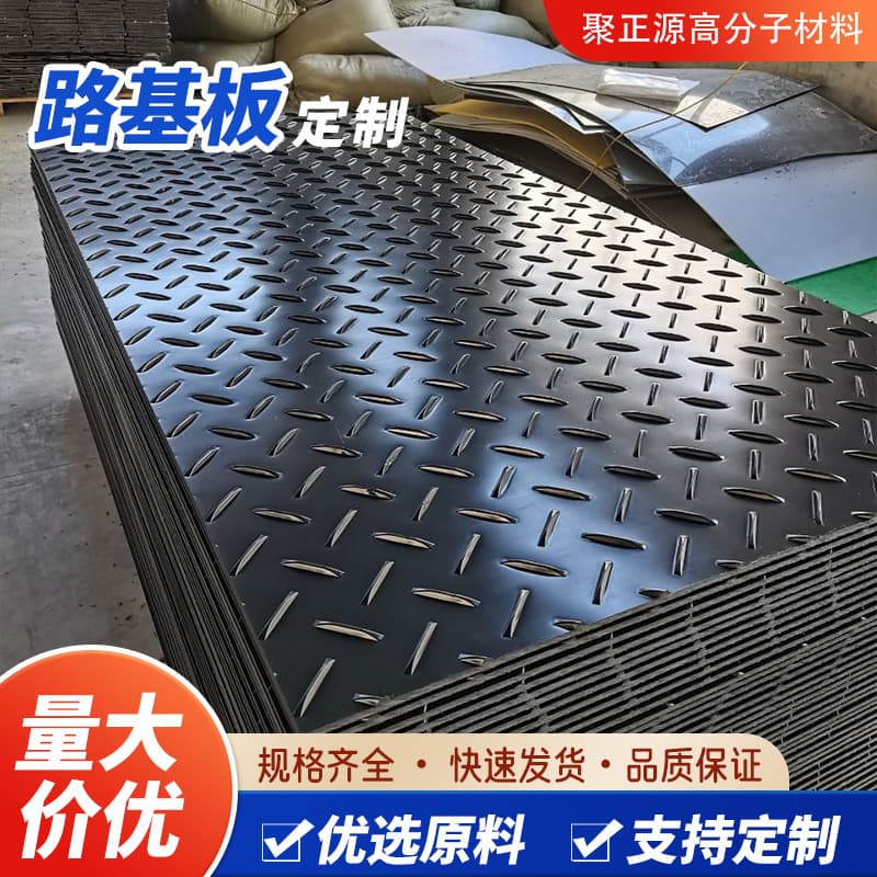 Polyethylene road base plates, paving boards, wear-resistant, pressure-resistant, anti-slip plastic boards, specially for construction sites, high-density load-bearing road base plates.