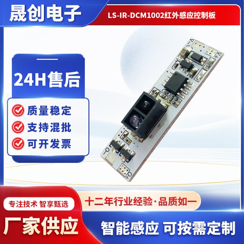 Shengchuang Custom Hand-Sweep Sensing Control Board Wine Cabinet Kitchen Light Sensing LS-IR-DCM1002 Wardrobe Control