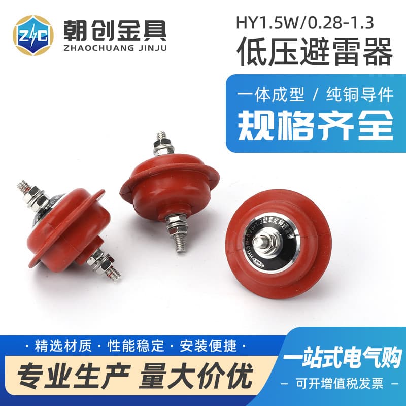 Low Voltage Lightning Arrester HY1.5W-0.28-1.3 Distribution Cabinet HY1.5W-0.5/2.6 Breakdown Insurance