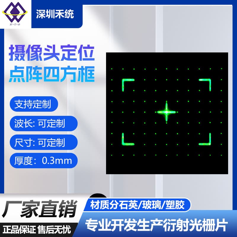 Camera positioning dot matrix square frame DOE grating, PMMA grating sheet, tool for precise focus and positioning